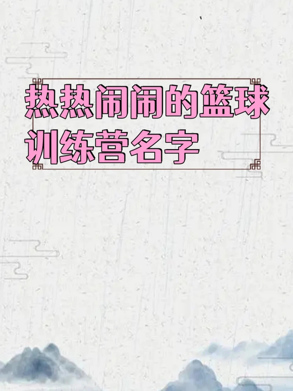 体能训练篮球专业术语_2